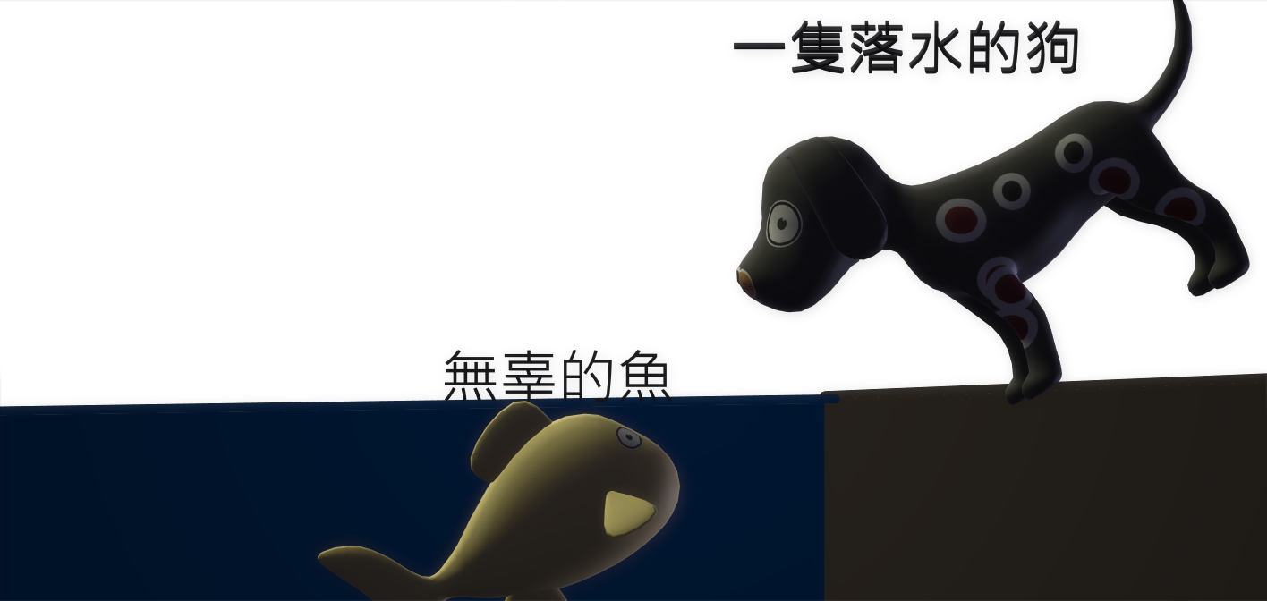 附件 小畫家3D何恩興 海邊的狗和海裡的魚40102.png